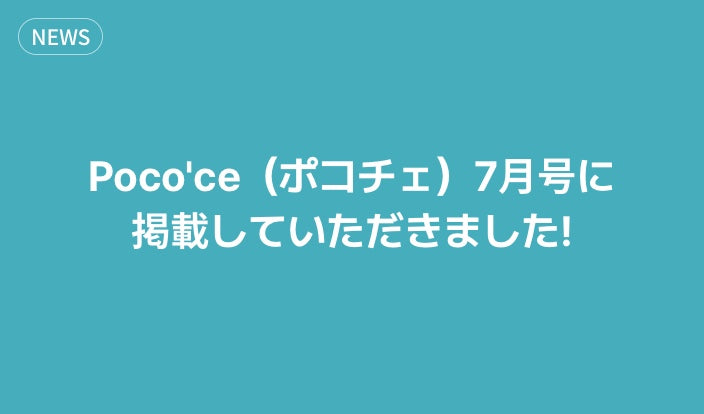 アモンズで夏のおしゃれを楽しむ!Poco'ce(ポコチェ)掲載