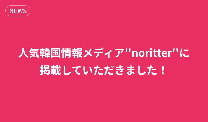人気韓国情報メディア「noritter」インスタにて「今韓国で人気のジュエリーブランド」で掲載していただきました!