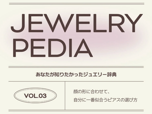 顔の形で選ぶ自分に似合うピアス - JEWELRY PEDIA Vol.03