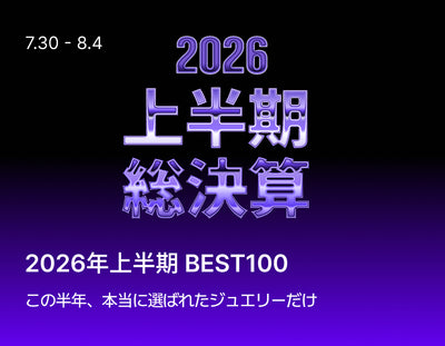 2026年上半期決算セール