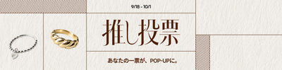 推し投票